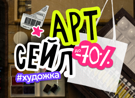 Арт Сейл в магазине Офистон Маркет! Распродажа художественных товаров со скидками до -70%.